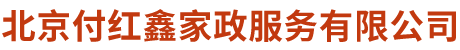 北京付红鑫家政服务有限公司